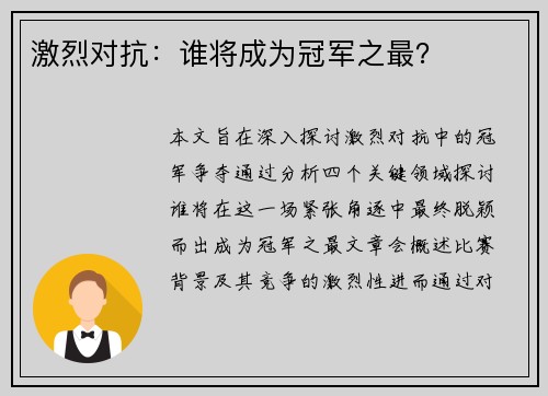 激烈对抗：谁将成为冠军之最？