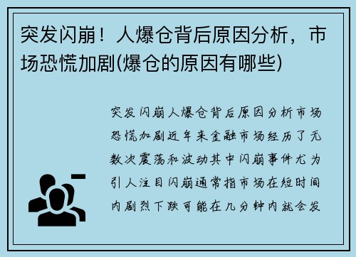 突发闪崩！人爆仓背后原因分析，市场恐慌加剧(爆仓的原因有哪些)