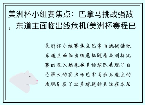 美洲杯小组赛焦点：巴拿马挑战强敌，东道主面临出线危机(美洲杯赛程巴西)