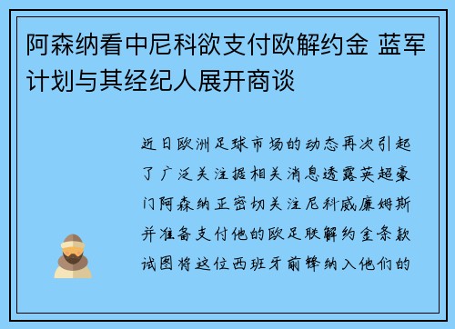 阿森纳看中尼科欲支付欧解约金 蓝军计划与其经纪人展开商谈