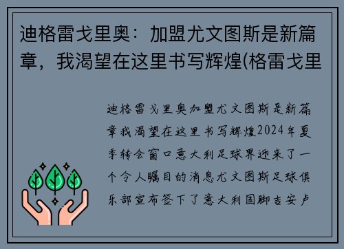 迪格雷戈里奥：加盟尤文图斯是新篇章，我渴望在这里书写辉煌(格雷戈里·蒂尔克)