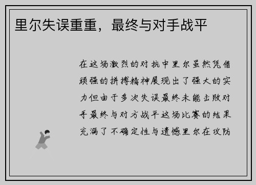 里尔失误重重，最终与对手战平
