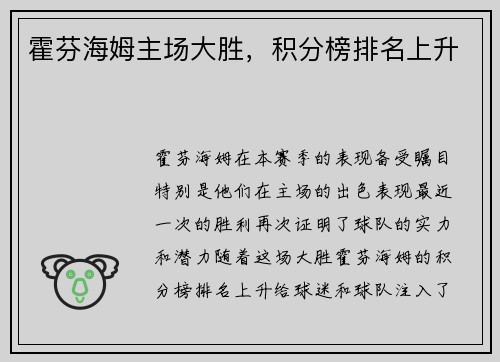 霍芬海姆主场大胜，积分榜排名上升