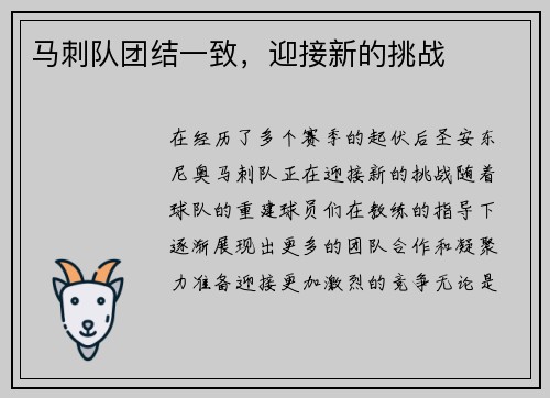 马刺队团结一致，迎接新的挑战
