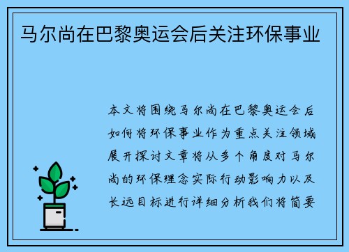 马尔尚在巴黎奥运会后关注环保事业
