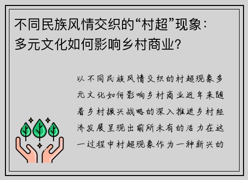 不同民族风情交织的“村超”现象：多元文化如何影响乡村商业？