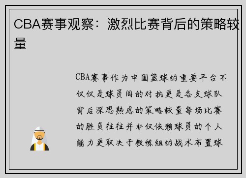 CBA赛事观察：激烈比赛背后的策略较量
