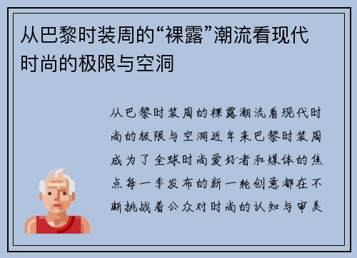 从巴黎时装周的“裸露”潮流看现代时尚的极限与空洞