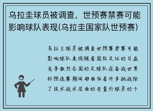 乌拉圭球员被调查，世预赛禁赛可能影响球队表现(乌拉圭国家队世预赛)