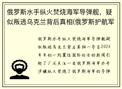 俄罗斯水手纵火焚烧海军导弹舰，疑似叛逃乌克兰背后真相(俄罗斯护航军舰击毙海盗视频)