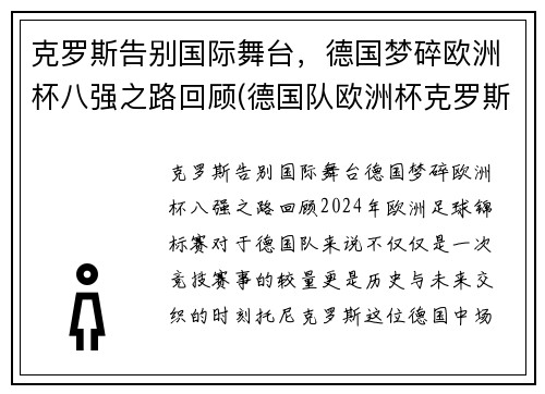 克罗斯告别国际舞台，德国梦碎欧洲杯八强之路回顾(德国队欧洲杯克罗斯)