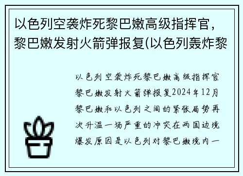 以色列空袭炸死黎巴嫩高级指挥官，黎巴嫩发射火箭弹报复(以色列轰炸黎巴嫩首都贝鲁特)