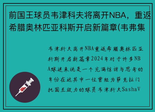 前国王球员韦津科夫将离开NBA，重返希腊奥林匹亚科斯开启新篇章(韦弗集锦)