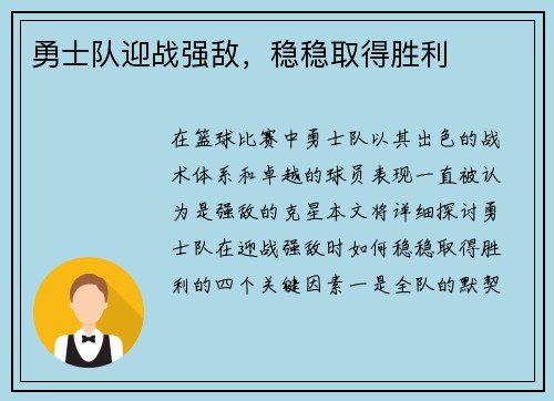 勇士队迎战强敌，稳稳取得胜利