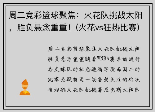 周二竞彩篮球聚焦：火花队挑战太阳，胜负悬念重重！(火花vs狂热比赛)