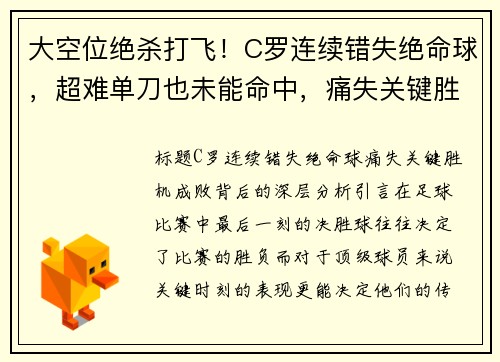 大空位绝杀打飞！C罗连续错失绝命球，超难单刀也未能命中，痛失关键胜机