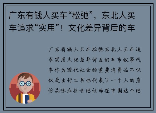 广东有钱人买车“松弛”，东北人买车追求“实用”！文化差异背后的车市故事