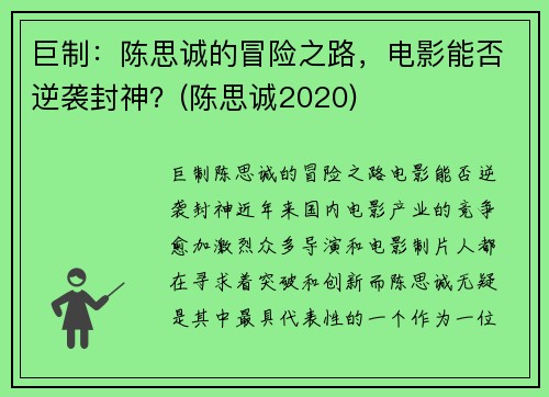 巨制：陈思诚的冒险之路，电影能否逆袭封神？(陈思诚2020)