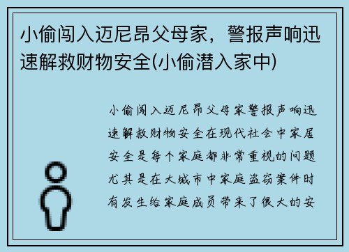 小偷闯入迈尼昂父母家，警报声响迅速解救财物安全(小偷潜入家中)
