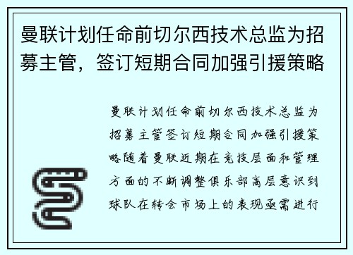 曼联计划任命前切尔西技术总监为招募主管，签订短期合同加强引援策略