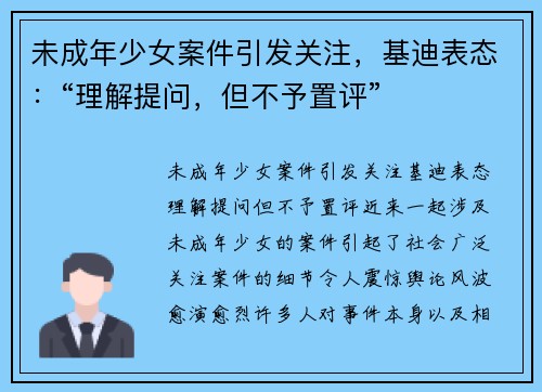 未成年少女案件引发关注，基迪表态：“理解提问，但不予置评”