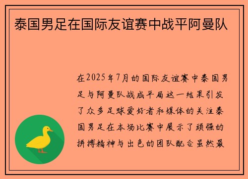 泰国男足在国际友谊赛中战平阿曼队