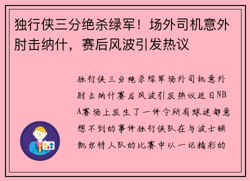 独行侠三分绝杀绿军！场外司机意外肘击纳什，赛后风波引发热议