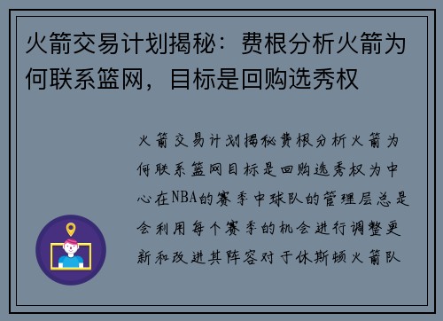 火箭交易计划揭秘：费根分析火箭为何联系篮网，目标是回购选秀权