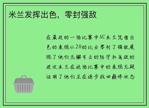 米兰发挥出色，零封强敌
