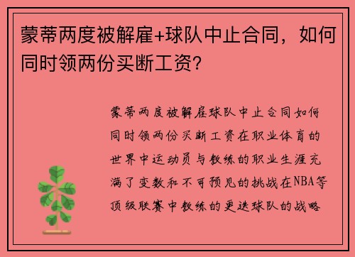 蒙蒂两度被解雇+球队中止合同，如何同时领两份买断工资？