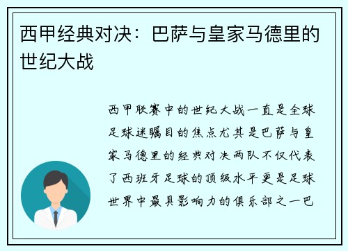 西甲经典对决：巴萨与皇家马德里的世纪大战