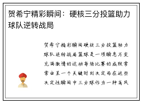 贺希宁精彩瞬间：硬核三分投篮助力球队逆转战局