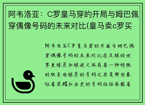 阿韦洛亚：C罗皇马穿的开局与姆巴佩穿偶像号码的未来对比(皇马卖c罗买阿扎尔)