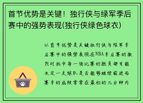 首节优势是关键！独行侠与绿军季后赛中的强势表现(独行侠绿色球衣)