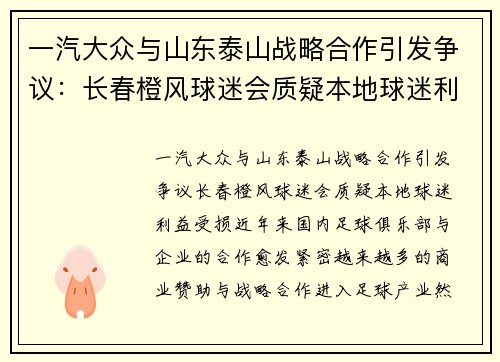 一汽大众与山东泰山战略合作引发争议：长春橙风球迷会质疑本地球迷利益受损