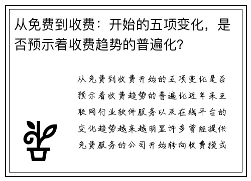 从免费到收费：开始的五项变化，是否预示着收费趋势的普遍化？
