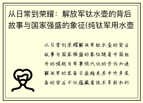 从日常到荣耀：解放军钛水壶的背后故事与国家强盛的象征(纯钛军用水壶)