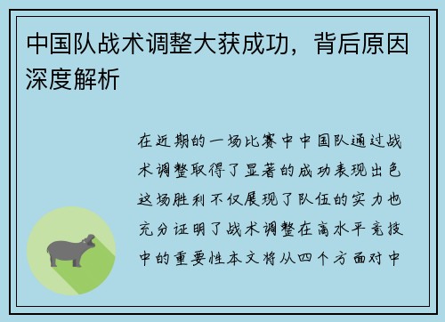 中国队战术调整大获成功，背后原因深度解析