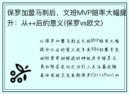保罗加盟马刺后，文班MVP赔率大幅提升：从++后的意义(保罗vs欧文)