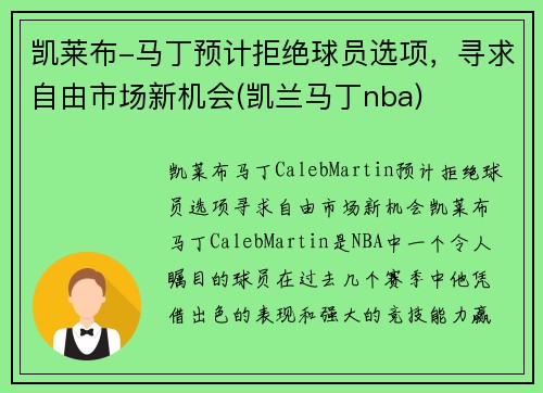 凯莱布-马丁预计拒绝球员选项，寻求自由市场新机会(凯兰马丁nba)