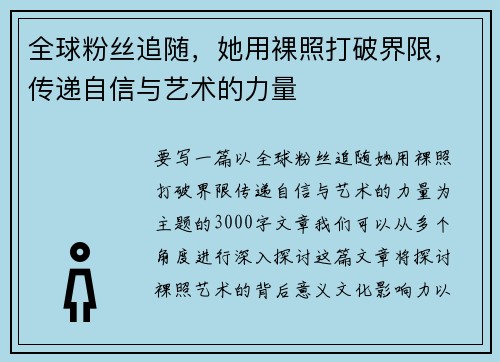 全球粉丝追随，她用裸照打破界限，传递自信与艺术的力量