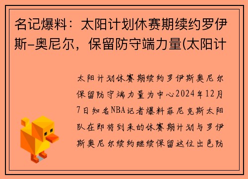 名记爆料：太阳计划休赛期续约罗伊斯-奥尼尔，保留防守端力量(太阳计划beyond)