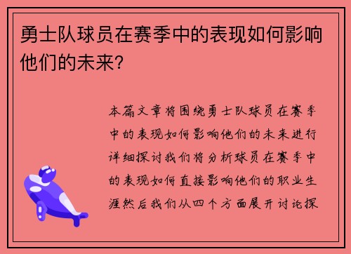 勇士队球员在赛季中的表现如何影响他们的未来？