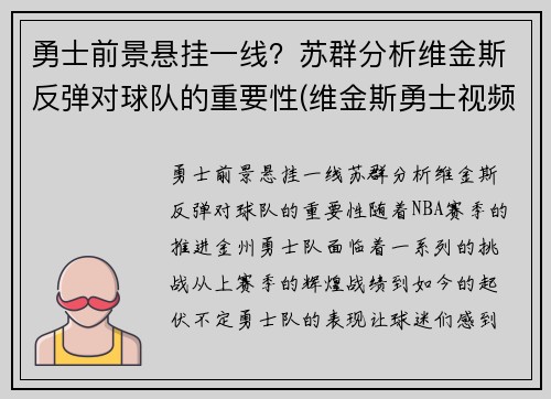 勇士前景悬挂一线？苏群分析维金斯反弹对球队的重要性(维金斯勇士视频)