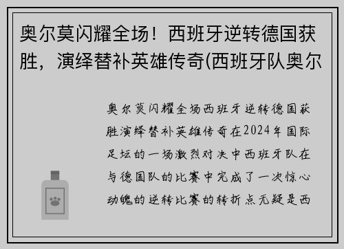 奥尔莫闪耀全场！西班牙逆转德国获胜，演绎替补英雄传奇(西班牙队奥尔莫)