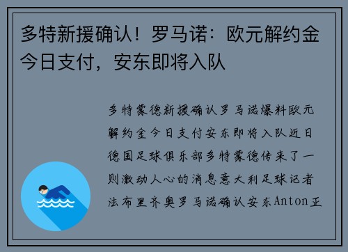 多特新援确认！罗马诺：欧元解约金今日支付，安东即将入队
