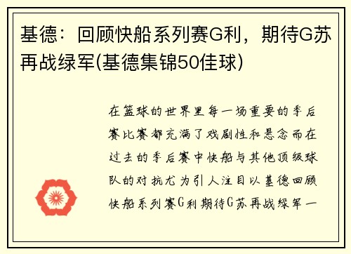 基德：回顾快船系列赛G利，期待G苏再战绿军(基德集锦50佳球)
