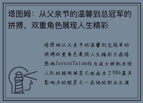 塔图姆：从父亲节的温馨到总冠军的拼搏，双重角色展现人生精彩