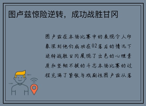 图卢兹惊险逆转，成功战胜甘冈