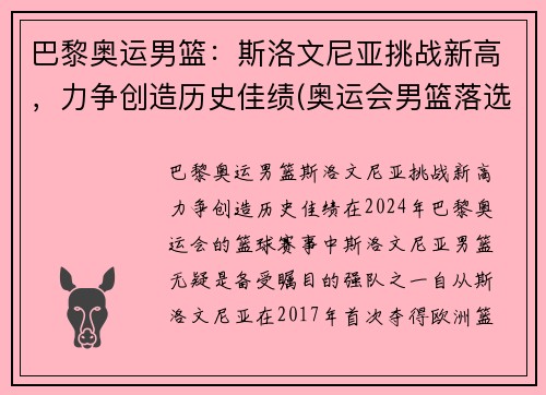 巴黎奥运男篮：斯洛文尼亚挑战新高，力争创造历史佳绩(奥运会男篮落选赛斯洛文尼亚男篮)